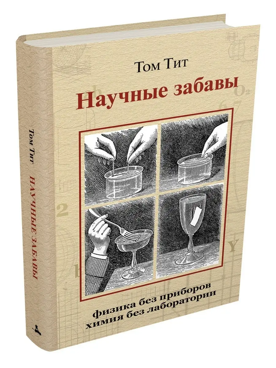 Научные забавы. Интересные опыты, самоделки, развлечения Издательский Дом  Мещерякова 11596738 купить в интернет-магазине Wildberries