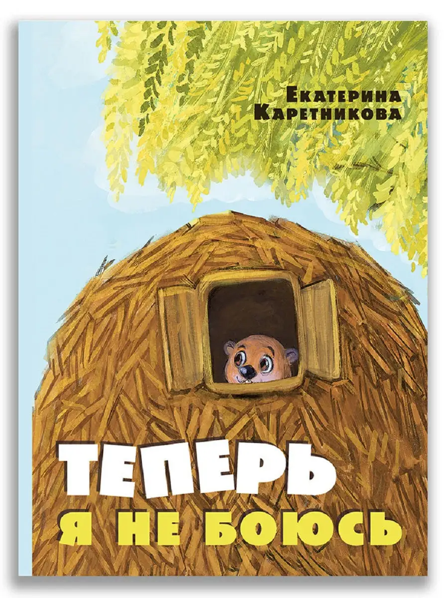 Жизнь сказка. Сонные сказки ульева. Веселые сказки. Сказка который не боится. Я не боюсь книга.