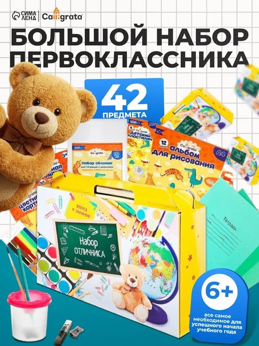Calligrata Канцелярский набор первоклассника в школу, вариант
