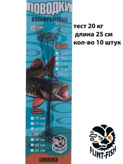 Поводки рыболовные, вольфрамовые 20 кг, 25 см, 10 шт FLINT-FISH 11601396 купить за 425 ₽ в интернет‑магазине Wildberries