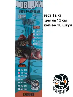 Вольфрамовые поводки 12кг ,15 см, 10шт. FLINT-FISH 11601405 купить за 270 ₽ в интернет-магазине Wildberries