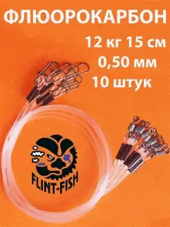 Поводки флюорокарбоновые 12 кг, 15 см, 10 шт FLINT-FISH 11601411 купить за 327 ₽ в интернет-магазине Wildberries