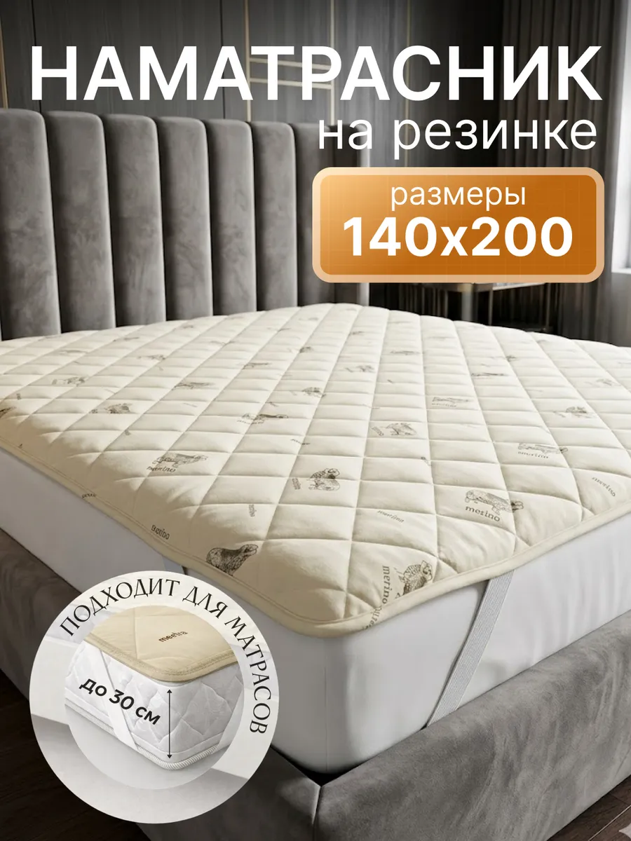 Наматрасник 140х200 на резинке