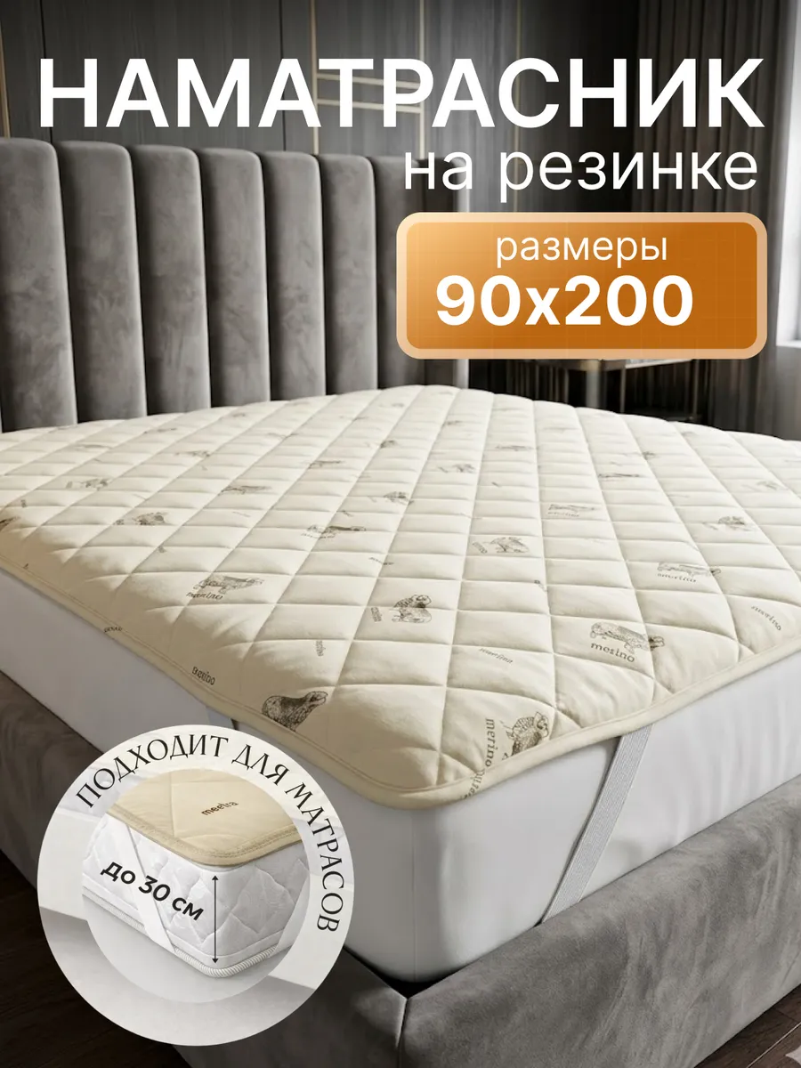 Наматрасник 90х200 на резинке