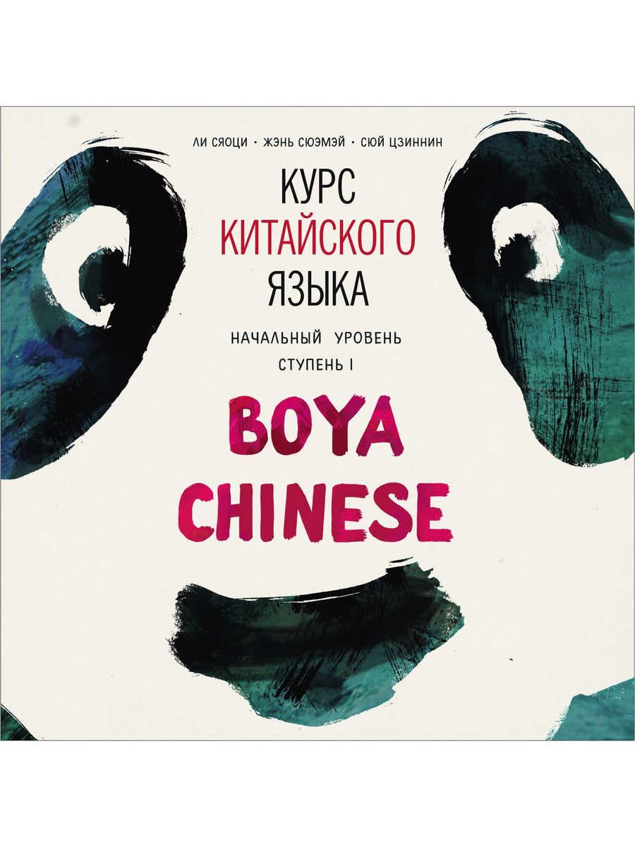 Boya chinese начальный уровень