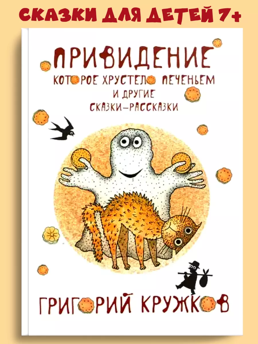 Сказки для детей Привидение, которое хрустело печеньем ОКТОПУС 11603168  купить за 385 ₽ в интернет-магазине Wildberries