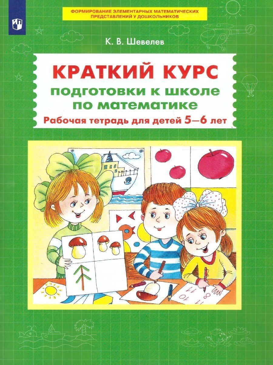 Математика. Краткий курс подготовки к школе. Рабочая тетрадь Просвещение  11603580 купить за 284 ₽ в интернет-магазине Wildberries