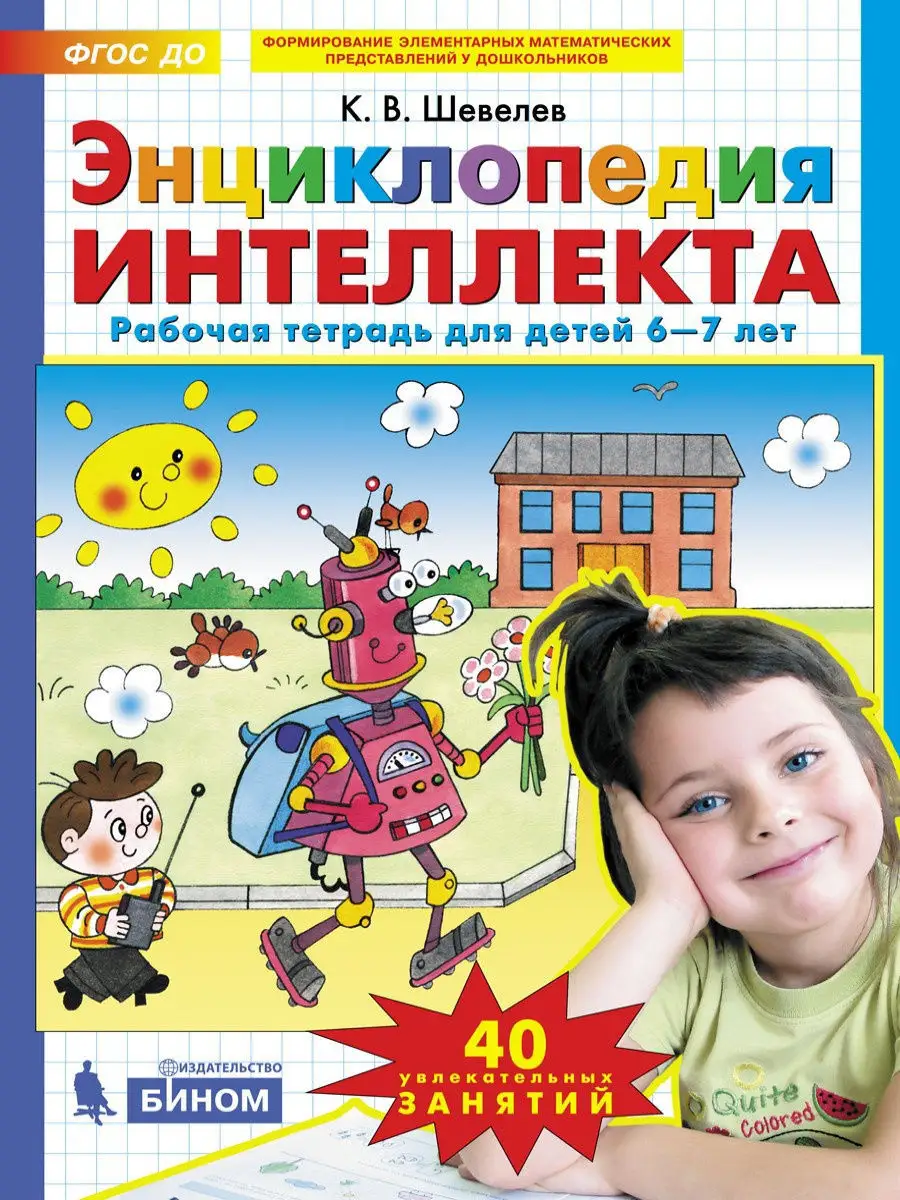 Энциклопедия интеллекта. Рабочая тетрадь для детей 6-7 лет  Просвещение/Бином. Лаборатория знаний 11603581 купить за 323 ₽ в  интернет-магазине Wildberries