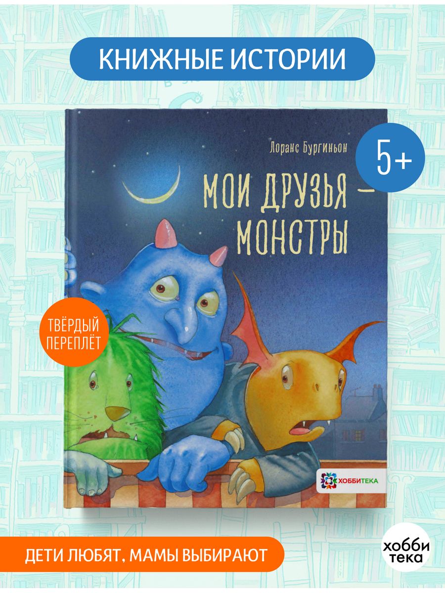 Мои друзья - монстры. Детская книга, истории для детей. Хоббитека 11608251  купить за 444 ₽ в интернет-магазине Wildberries