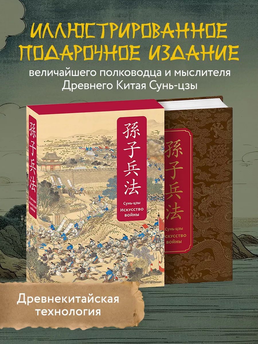 Искусство войны. Специальное издание с древнекитайским Эксмо 11608707  купить за 2 154 ₽ в интернет-магазине Wildberries