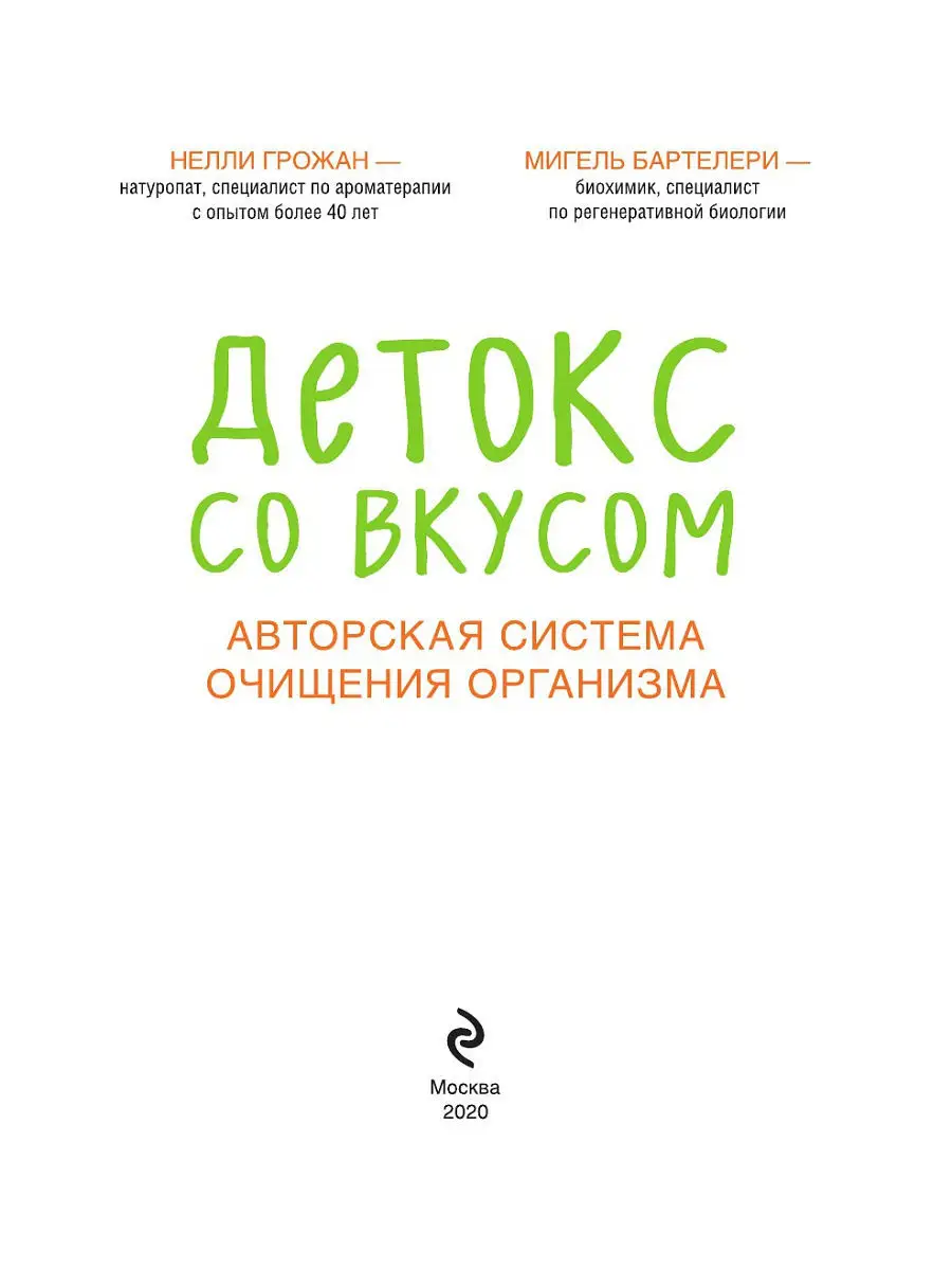 Детокс со вкусом: авторская система очищения организма Эксмо 11608712  купить за 405 ₽ в интернет-магазине Wildberries