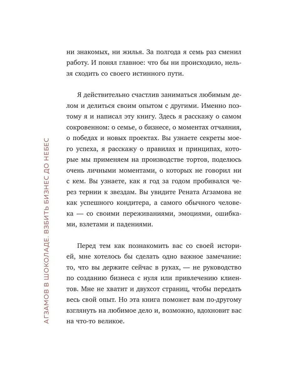 Агзамов в шоколаде. Взбить бизнес до небес Эксмо 11609294 купить за 162 ₽ в  интернет-магазине Wildberries