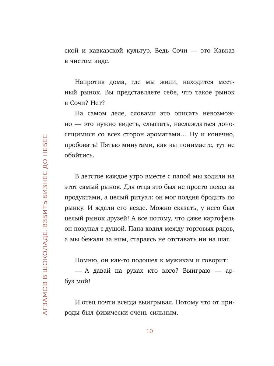 Агзамов в шоколаде. Взбить бизнес до небес Эксмо 11609294 купить за 162 ₽ в  интернет-магазине Wildberries