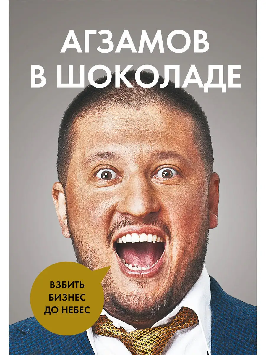 Агзамов в шоколаде. Взбить бизнес до небес Эксмо 11609294 купить за 162 ₽ в  интернет-магазине Wildberries