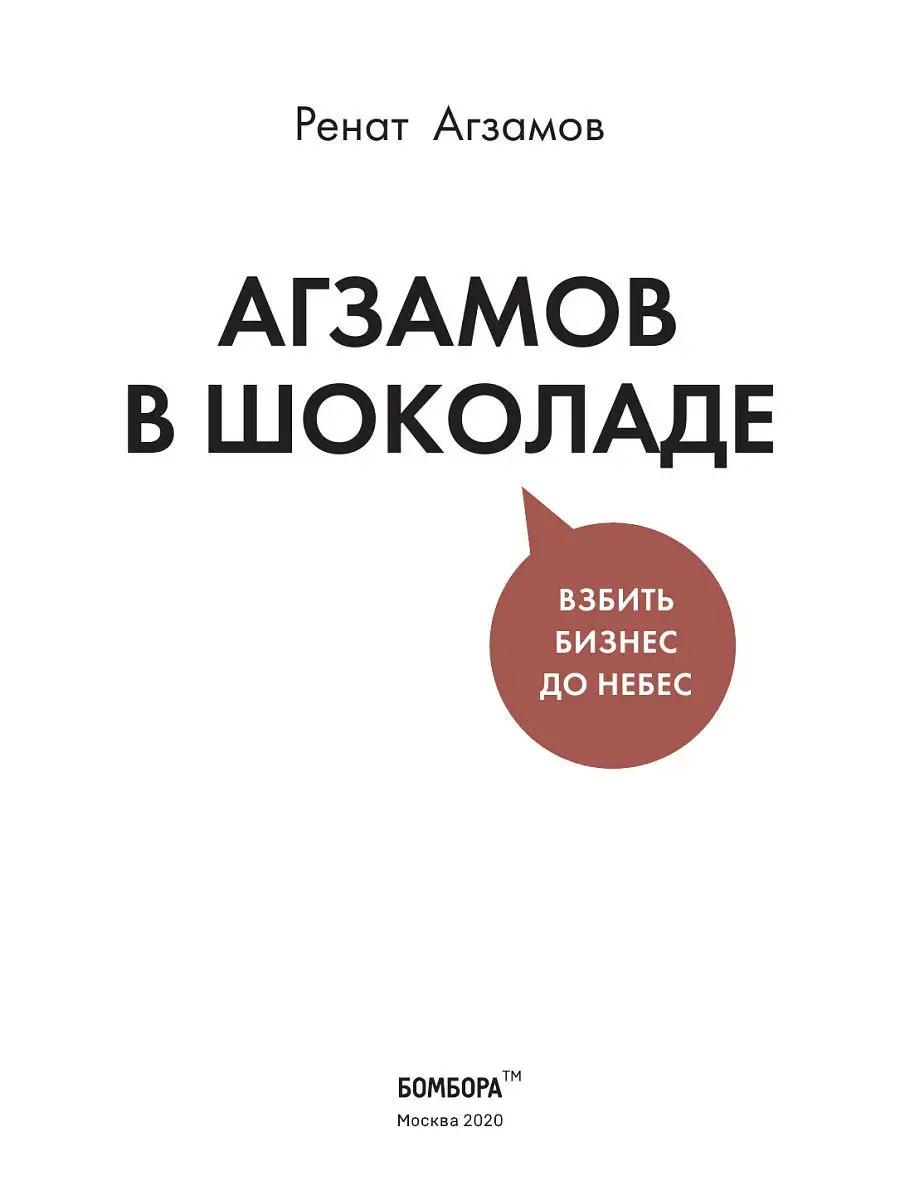 Агзамов в шоколаде. Взбить бизнес до небес Эксмо 11609294 купить за 162 ₽ в  интернет-магазине Wildberries