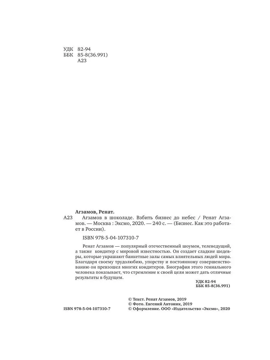 Агзамов в шоколаде. Взбить бизнес до небес Эксмо 11609294 купить за 162 ₽ в  интернет-магазине Wildberries