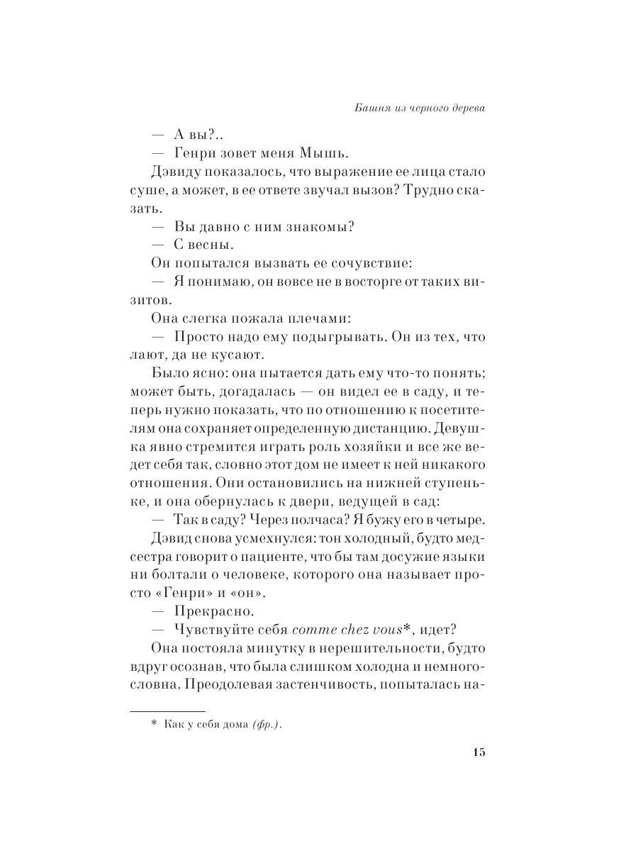 Башня из черного дерева Эксмо 11609317 купить за 267 ₽ в интернет-магазине  Wildberries