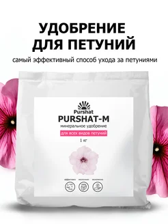 Удобрение для петуний 1 кг Purshat 11610242 купить за 354 ₽ в интернет-магазине Wildberries