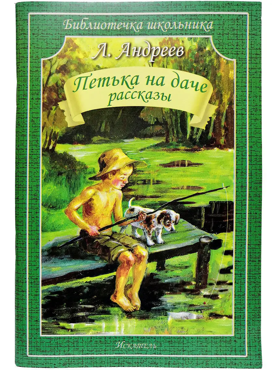 Петька на даче Искатель 11610398 купить за 156 ₽ в интернет-магазине  Wildberries