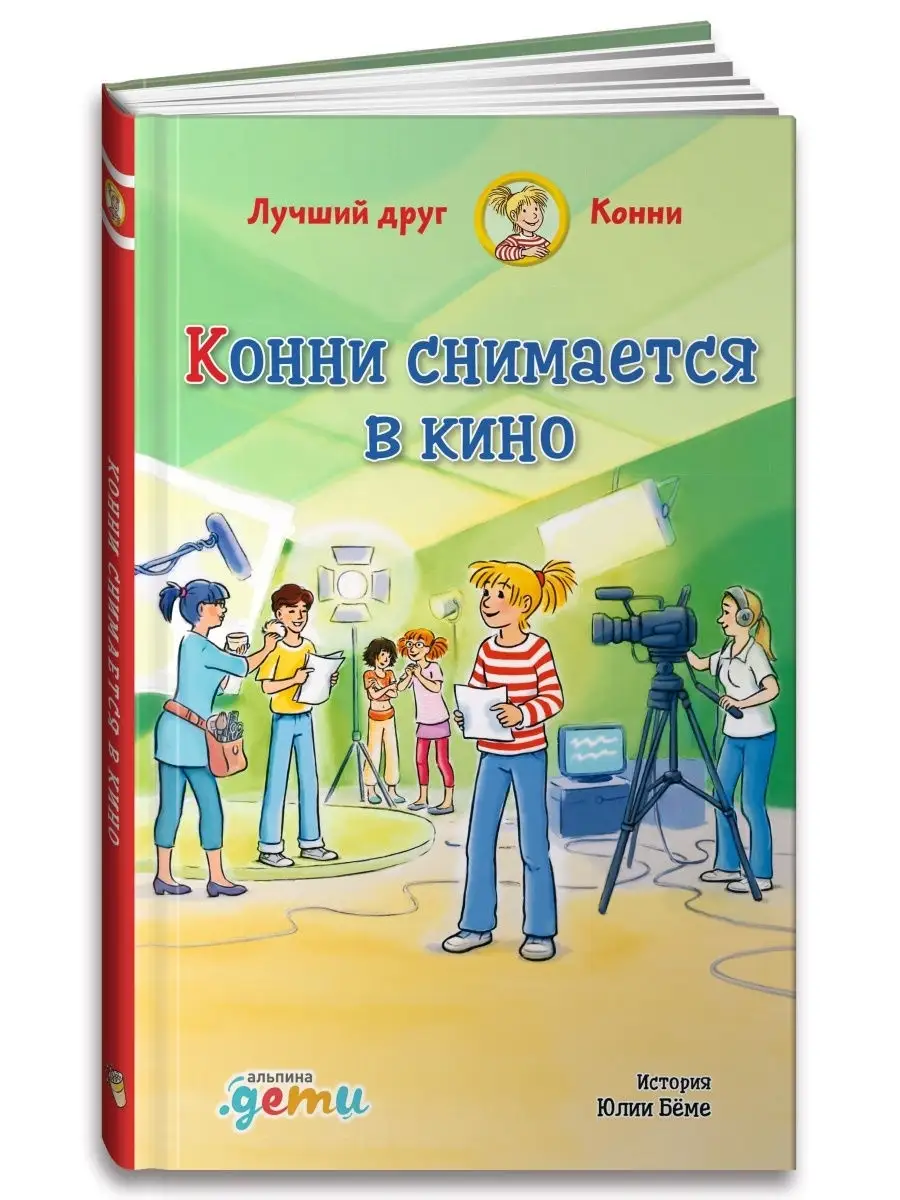 Конни снимается в кино Альпина. Книги 11611386 купить за 280 ₽ в  интернет-магазине Wildberries