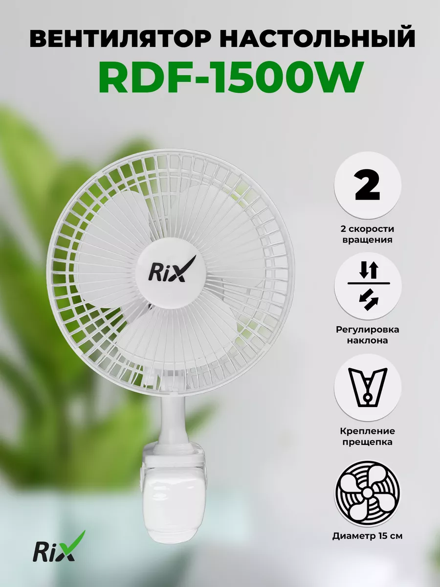 Вентилятор бытовой настольный RDF-1500W RIX 11612487 купить за 973 ₽ в  интернет-магазине Wildberries