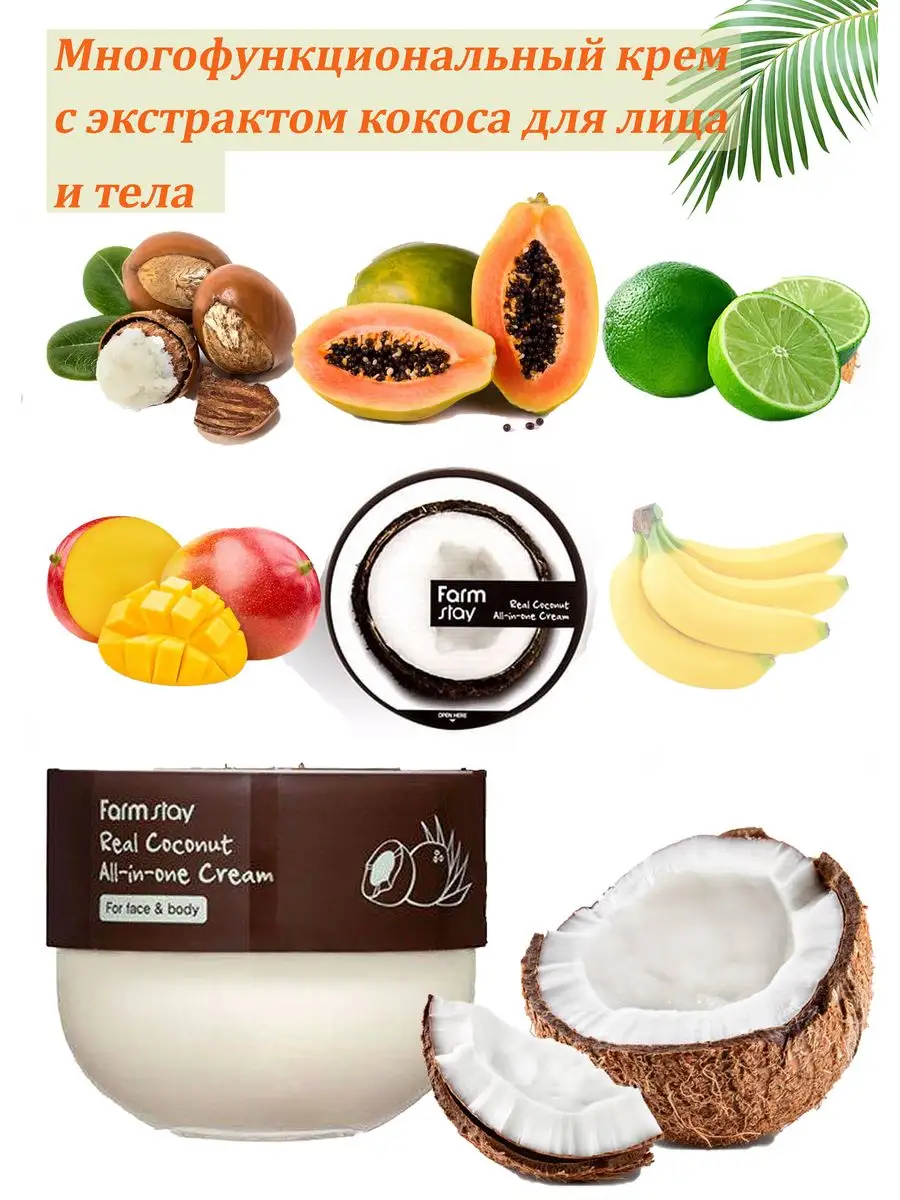 FarmStay Питательный крем для лица и тела с маслом кокоса Real Coconut All-in-One Cream