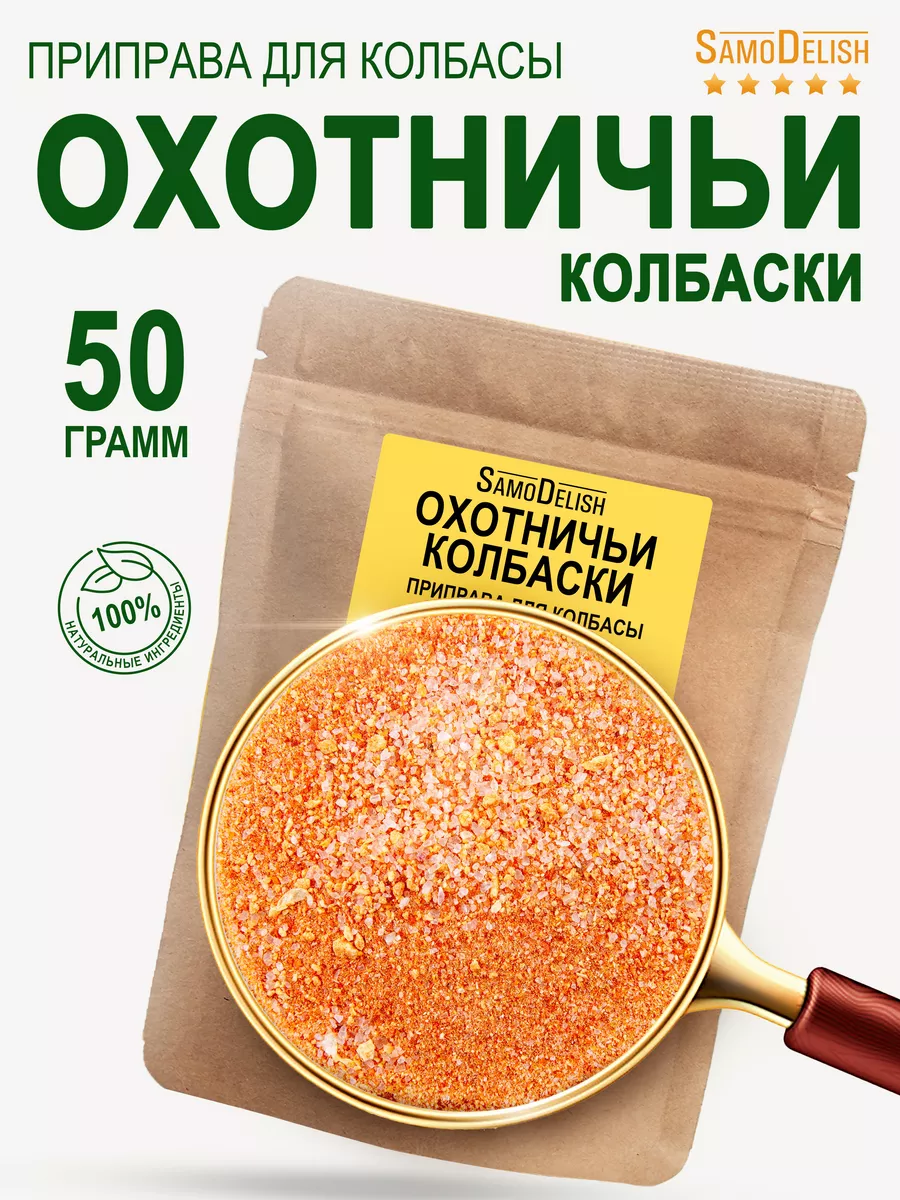 ОХОТНИЧЬИ КОЛБАСКИ приправа для домашней колбасы, 50гр SamoDelish 11614553  купить за 174 ₽ в интернет-магазине Wildberries