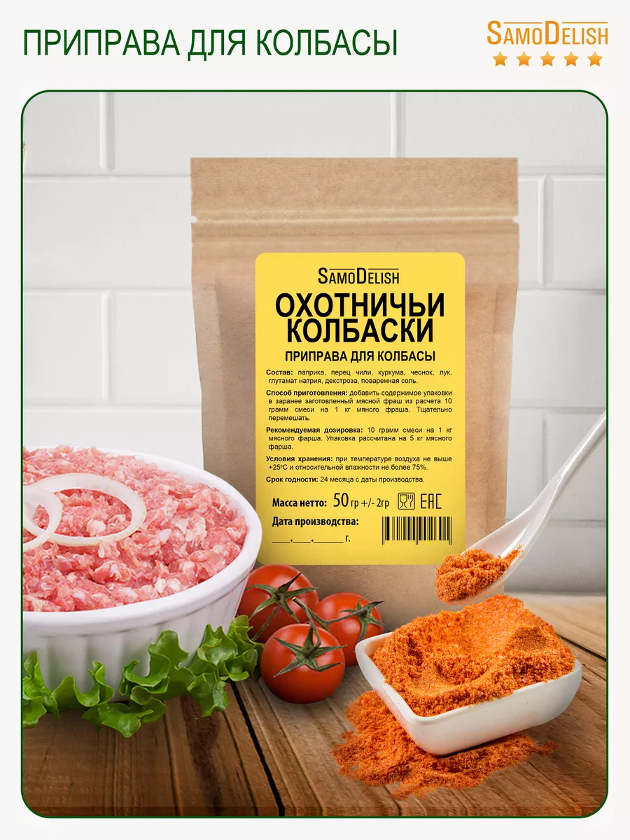 ОХОТНИЧЬИ КОЛБАСКИ приправа для домашней колбасы, 50гр SamoDelish 11614553  купить за 174 ₽ в интернет-магазине Wildberries