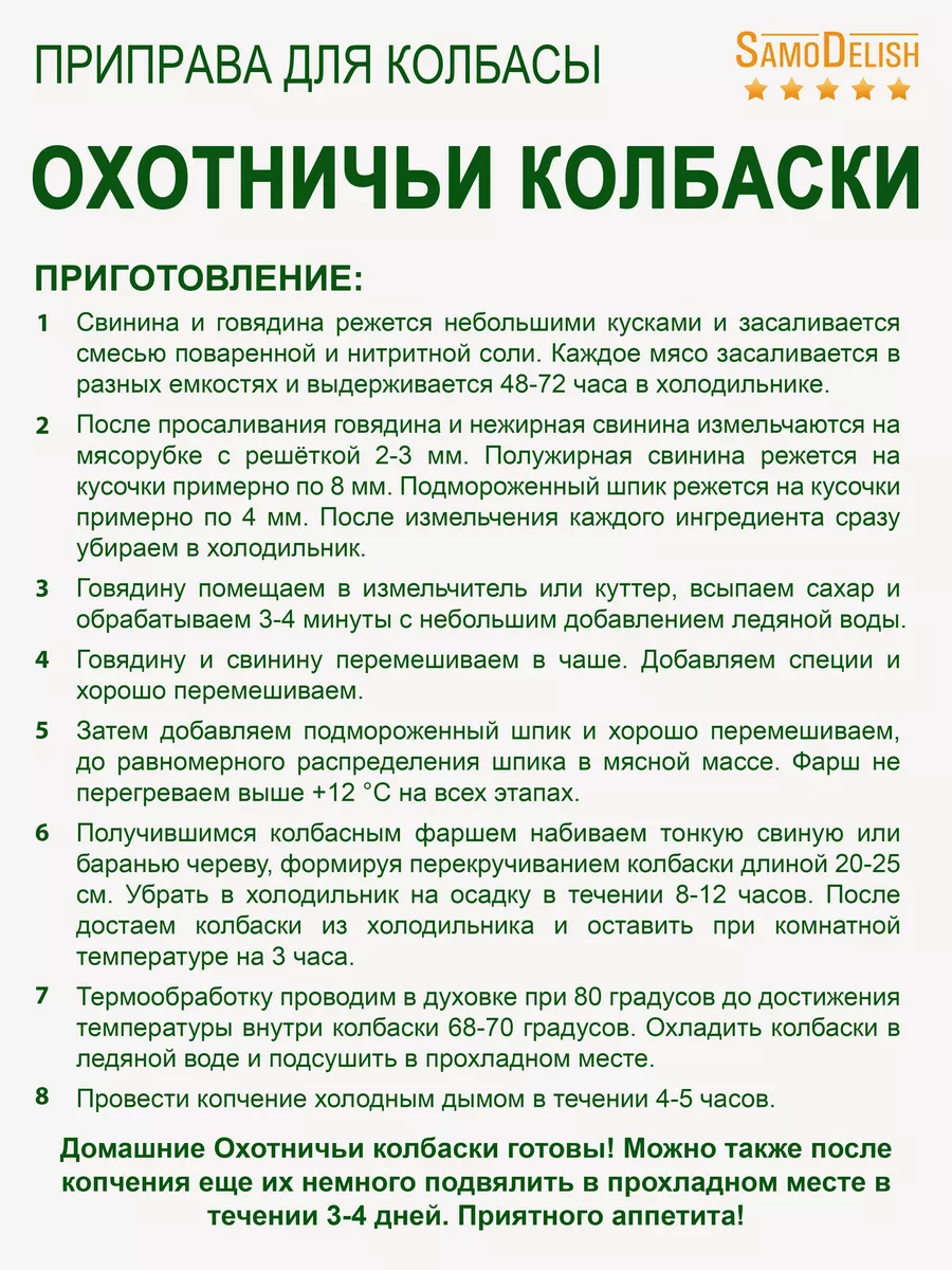 ОХОТНИЧЬИ КОЛБАСКИ приправа для домашней колбасы, 50гр SamoDelish 11614553  купить за 174 ₽ в интернет-магазине Wildberries