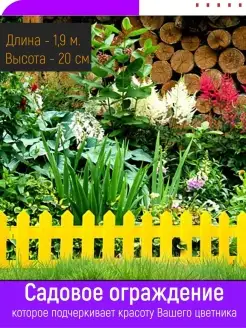 Садовый декоративный заборчик Палисадник 1,9м Мастерсад 11618193 купить за 638 ₽ в интернет‑магазине Wildberries