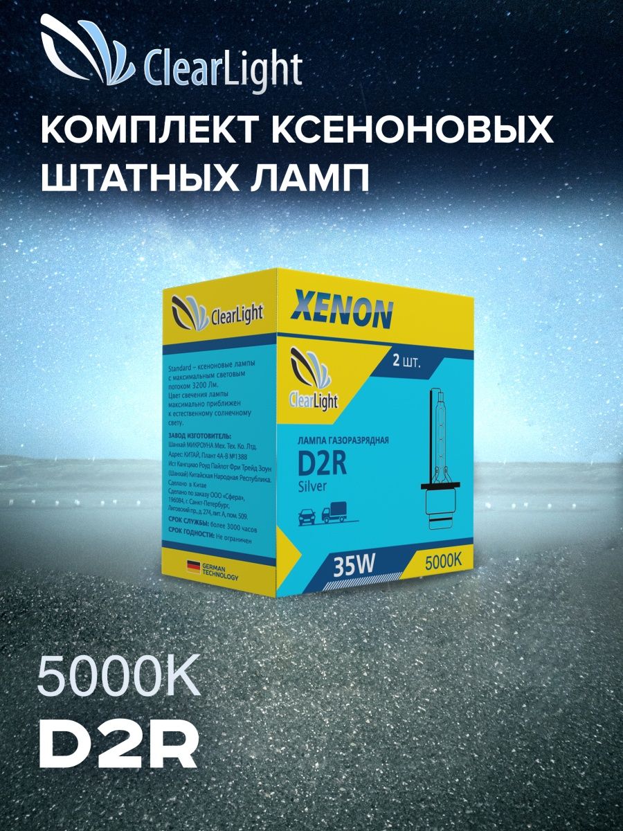 Ксеноновые автолампы штатный ксенон D2R 5000k Clearlight 11619737 купить за  573 ₽ в интернет-магазине Wildberries