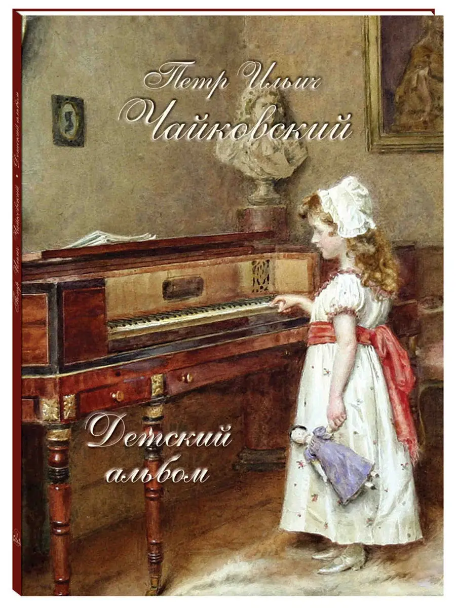 Петр Ильич Чайковский. Детский альбом (твердый переплет) Белый Город /  Воскресный день 11620656 купить за 736 ₽ в интернет-магазине Wildberries