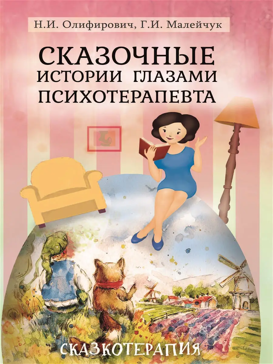 Сказочные истории глазами психотерапевта