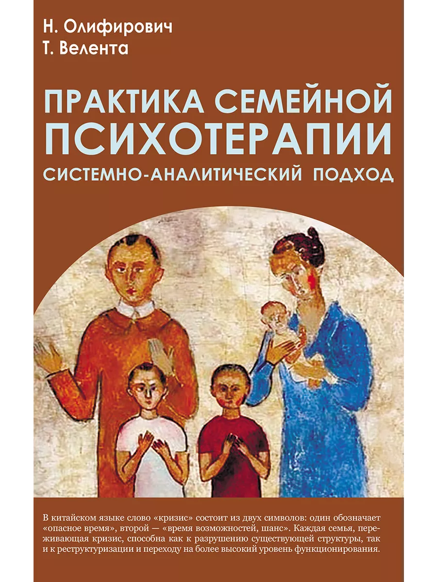 Практика семейной психотерапии. Олиферович, Валента