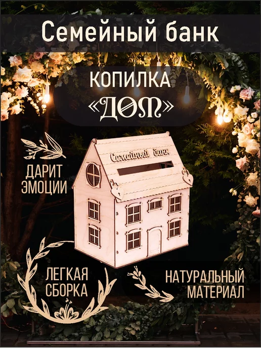 My_derevo Семейный банк - Дом Свадебный сундучок для денег, желтый
