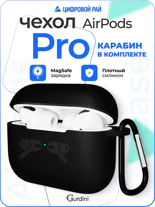Gurdini Чехол на airpods pro силиконовый с карабином, черный