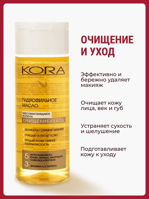 КОРА Гидрофильное масло для очищения лица, 150 мл, фото 2