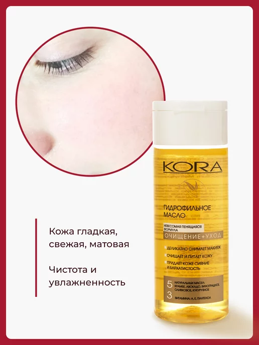 КОРА Гидрофильное масло для очищения лица, 150 мл, фото 5