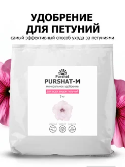 Удобрение водорастворимое для петуний 3 кг Purshat 11623481 купить за 618 ₽ в интернет-магазине Wildberries