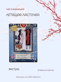 Чай Летящая ласточка Экстра Летящая Ласточка 11624215 купить за 684 ₽ в интернет-магазине Wildberries