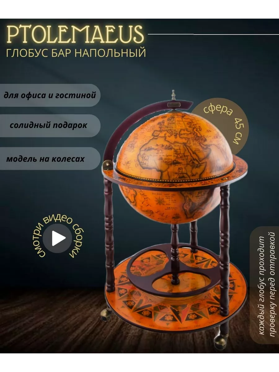 Купить напольный глобус-бар «Элегантность» от Zoffoli Srl в Украине