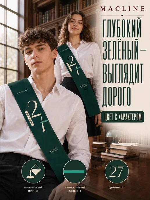 Macline Ленты выпускника 2027 набор 5 шт, 5 шт, фото 6