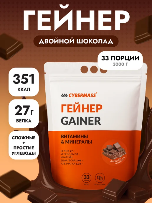 Cybermass Гейнер для быстрого набора массы и веса Mass GAINER, 3кг, 3 кг