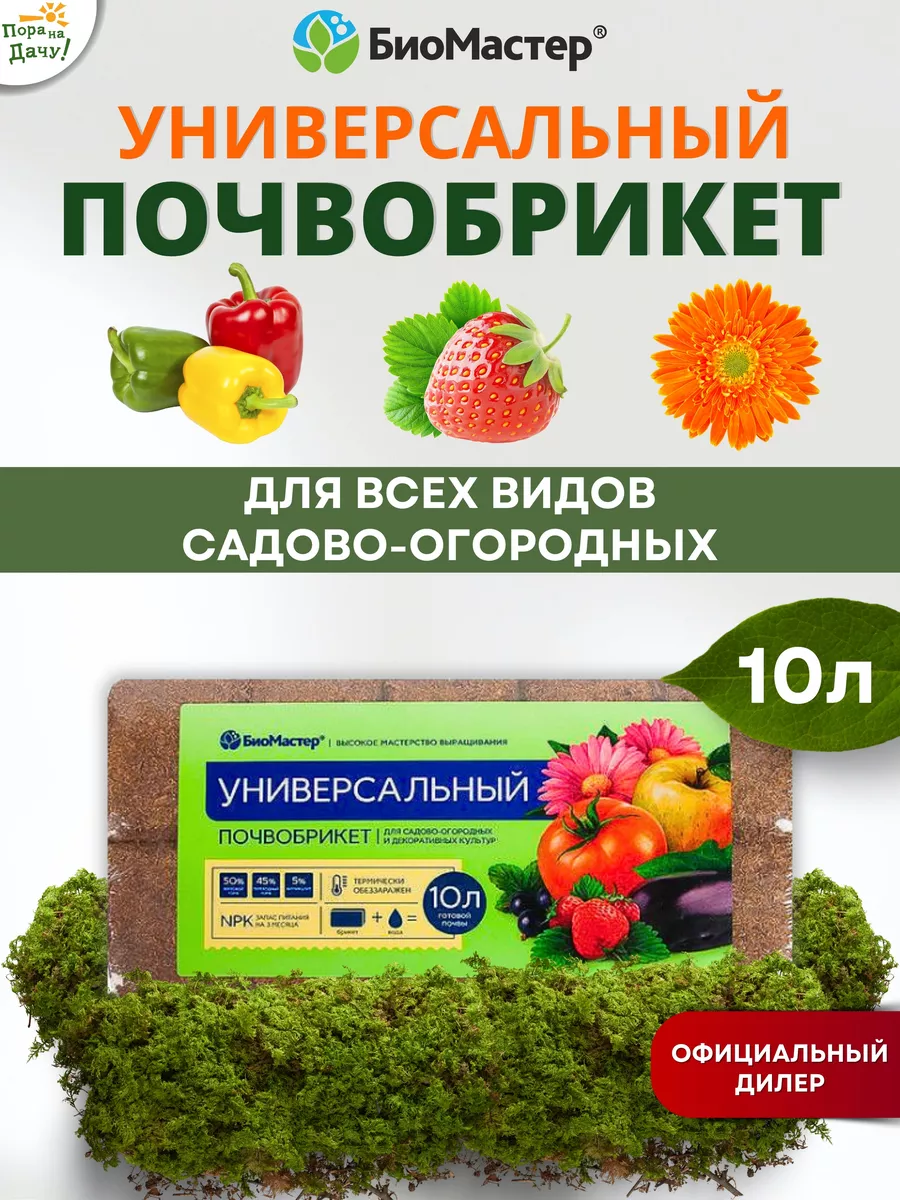 Почвобрикет Универсальный, 10 л БиоМастер 11628247 купить за 314 ₽ в  интернет-магазине Wildberries