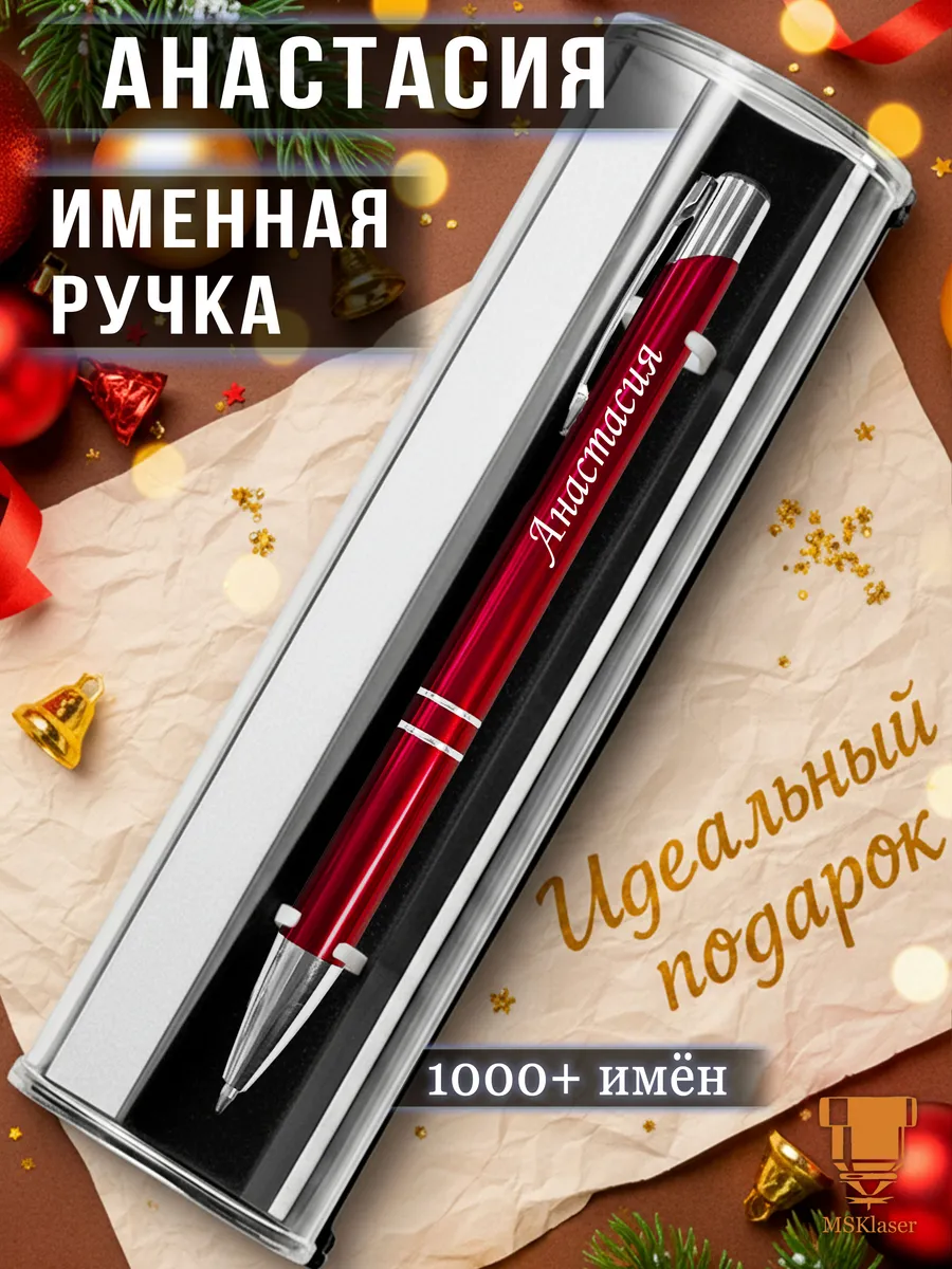 Именная ручка Анастасия идеальный подарок