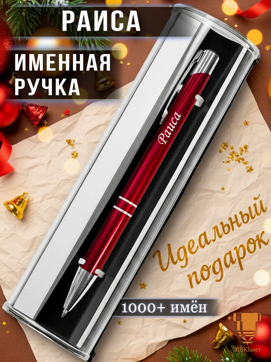 Именная ручка Раиса идеальный подарок