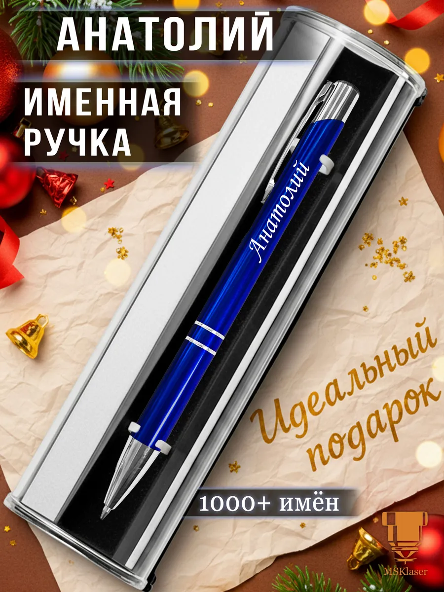 Именная ручка Анатолий идеальный подарок