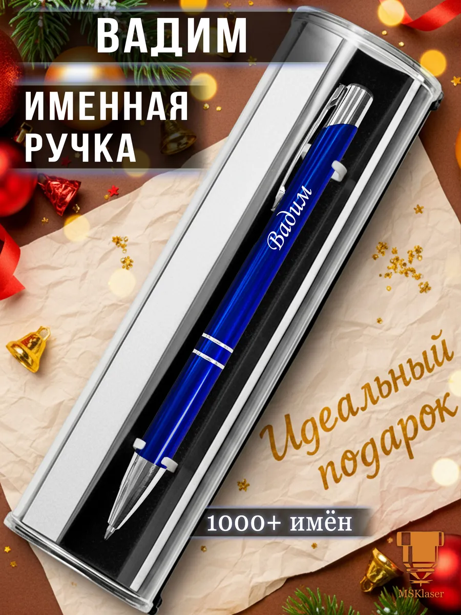 Именная ручка Вадим идеальный подарок