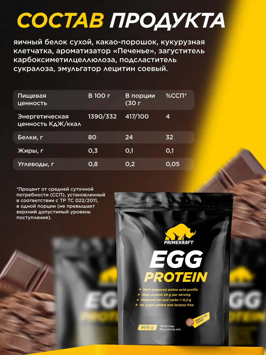 Яичный протеин (Egg Protein) Шоколадное печенье 900 гр Prime Kraft 11629105  купить за 1 964 ₽ в интернет-магазине Wildberries