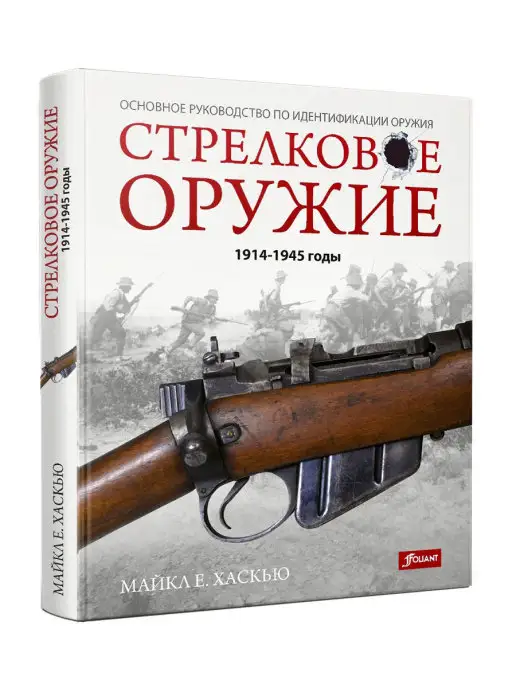 ТОО Издательство Фолиант Стрелковое оружие 1914-1945 годы